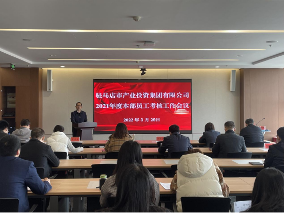 駐馬店市產業(yè)投資集團舉行2021年度本部員工考核工作會新聞稿(1)207.png