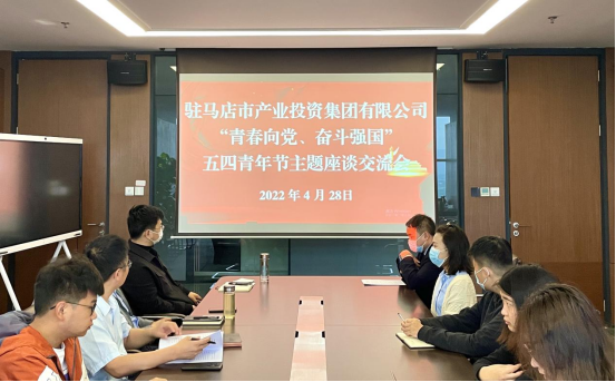0428新聞稿-駐馬店市產(chǎn)業(yè)投資集團(tuán)有限公司召開“青春向黨、奮斗強(qiáng)國(guó)”五四青年節(jié)主題座談交流會(huì)225.png