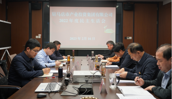 2.17駐馬店市產(chǎn)業(yè)投資集團(tuán)有限公司召開(kāi)2022年度民主生活會(huì)(修改)217.png 2.17駐馬店市產(chǎn)業(yè)投資集團(tuán)有限公司召開(kāi)2022年度民主生活會(huì)(修改)217.png