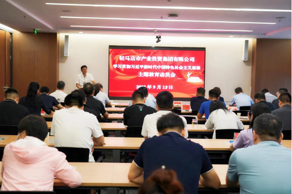 9.14市產(chǎn)業(yè)集團(tuán)召開學(xué)習(xí)貫徹習(xí)近平新時代中國特色社會主義思想主題教育動員會63.png 9.14市產(chǎn)業(yè)集團(tuán)召開學(xué)習(xí)貫徹習(xí)近平新時代中國特色社會主義思想主題教育動員會63.png