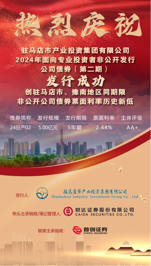 8.2資本運營部:發(fā)債喜訊2024.8(1)145.png 8.2資本運營部:發(fā)債喜訊2024.8(1)145.png